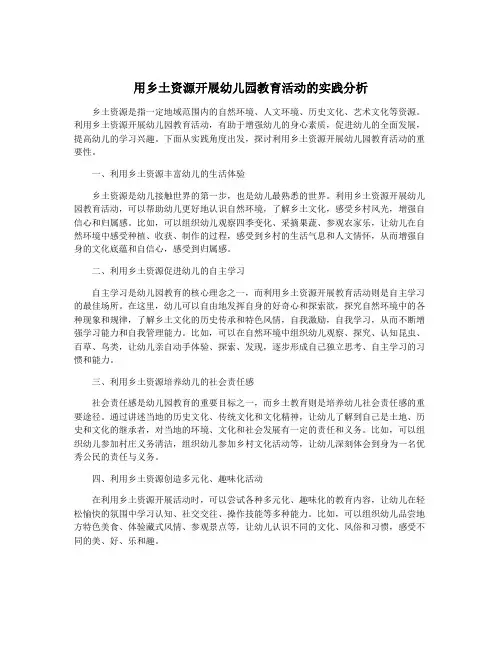 用乡土资源开展幼儿园教育活动的实践分析