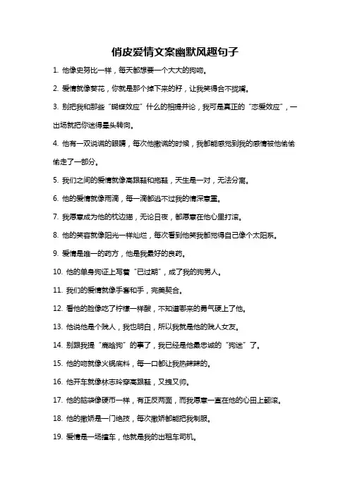 俏皮爱情文案幽默风趣句子