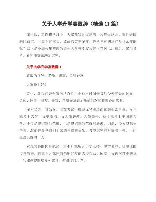 关于大学升学宴致辞(11篇)