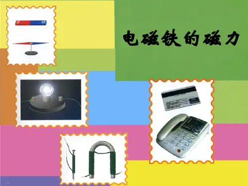 电磁铁的磁力PPT【教学课件】