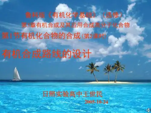 鲁科版高中化学选修五课件有机合成路线的设计王世民