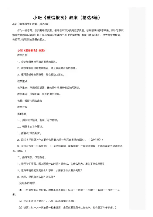 小班《爱惜粮食》教案（精选6篇）