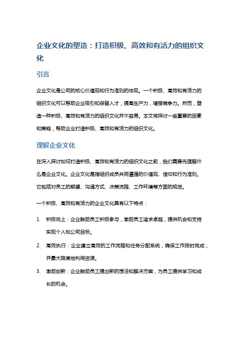 企业文化的塑造：打造积极、高效和有活力的组织文化
