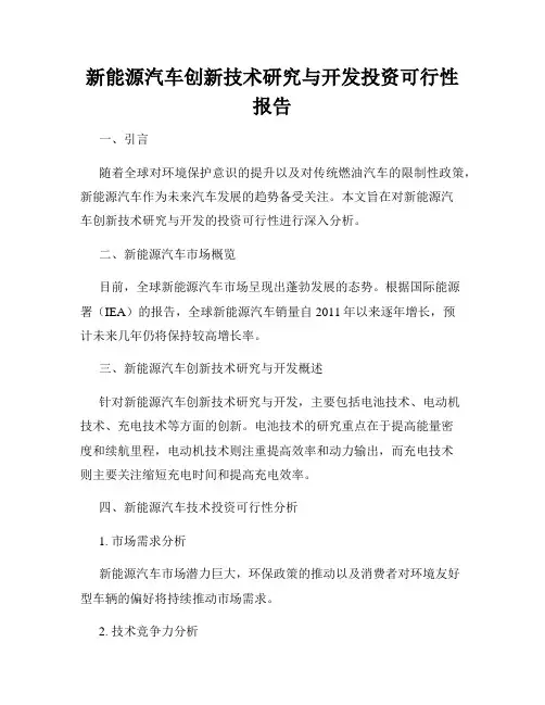 新能源汽车创新技术研究与开发投资可行性报告