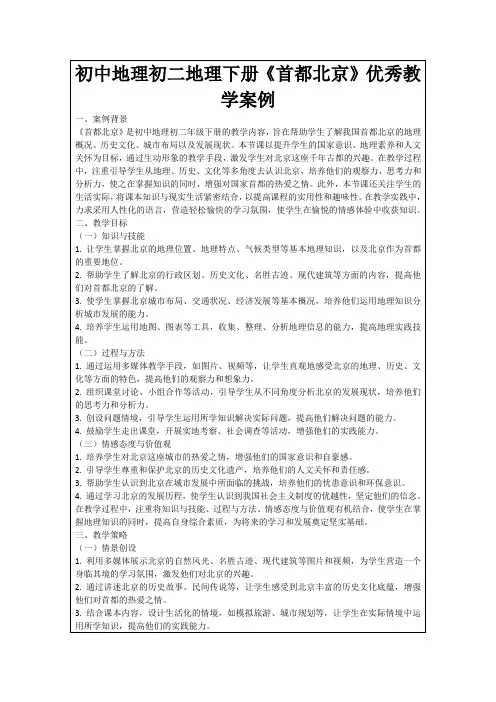 初中地理初二地理下册《首都北京》优秀教学案例