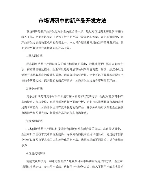 市场调研中的新产品开发方法