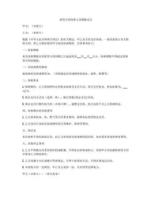 租赁合同续租文本模板范文