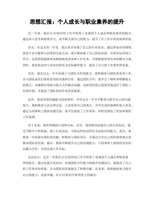 思想汇报：个人成长与职业素养的提升