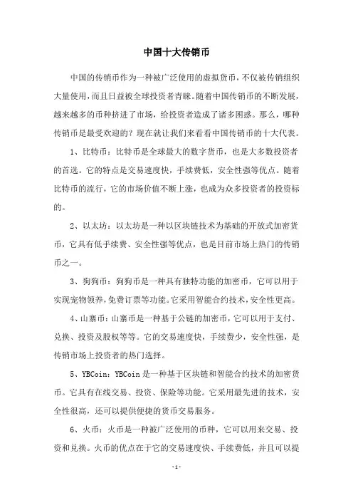 中国十大传销币
