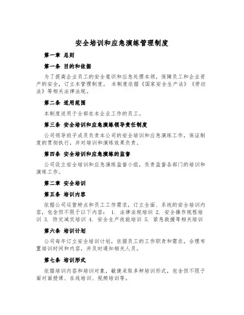 安全培训和应急演练管理制度