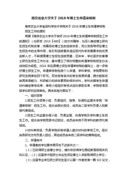 南京农业大学关于2016年博士生申请审核制