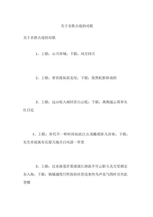 关于名胜古迹的对联