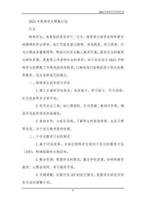 2024年特殊学生帮教计划