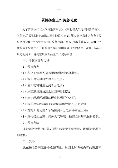 项目扬尘工作奖惩制度