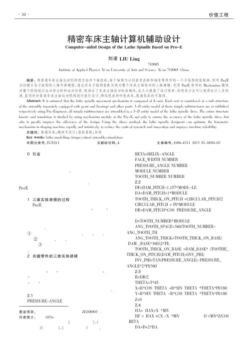 精密车床主轴计算机辅助设计