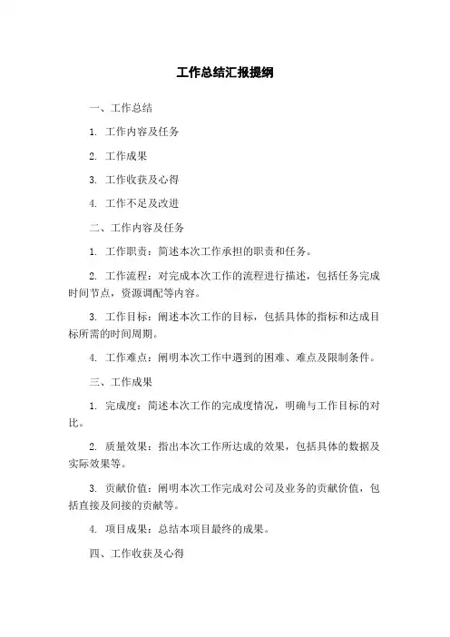 工作总结汇报提纲