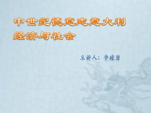 中世纪德意志意大利经济与社会