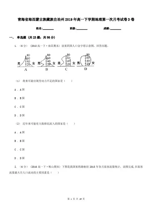 青海省海西蒙古族藏族自治州2019年高一下学期地理第一次月考试卷D卷