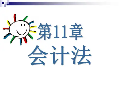 第十一章  会计法  《经济法概论》PPT课件