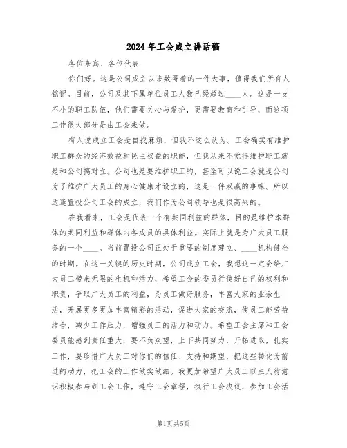 2024年工会成立讲话稿（3篇）