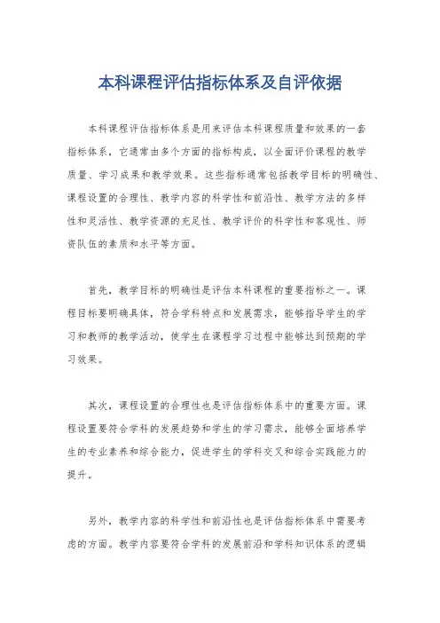 本科课程评估指标体系及自评依据