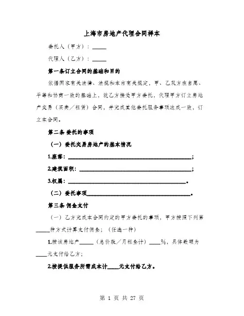 上海市房地产代理合同样本(七篇)