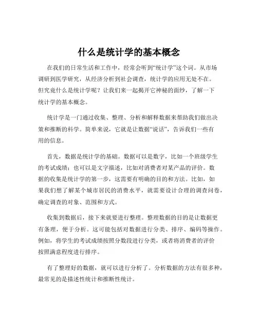 什么是统计学的基本概念