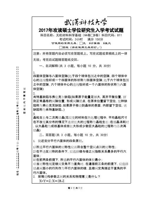 武汉科技大学811无机材料科学基础2017(A卷答案)年考研真题答案