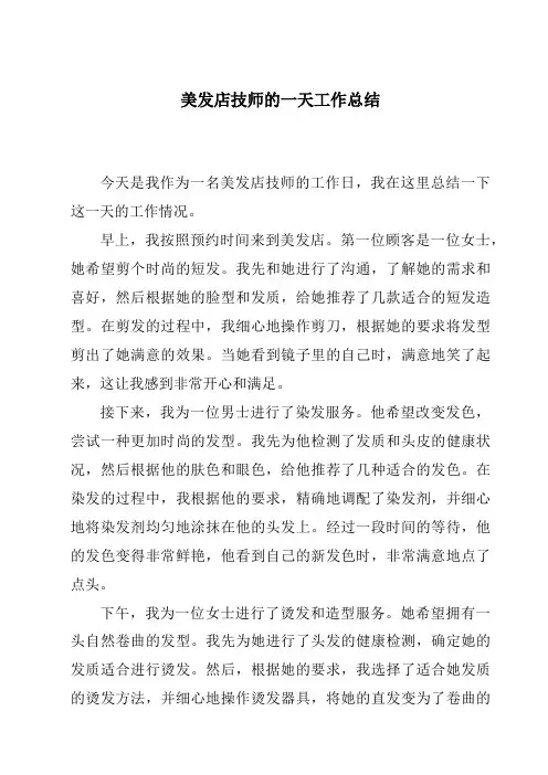 美发店技师的一天工作总结