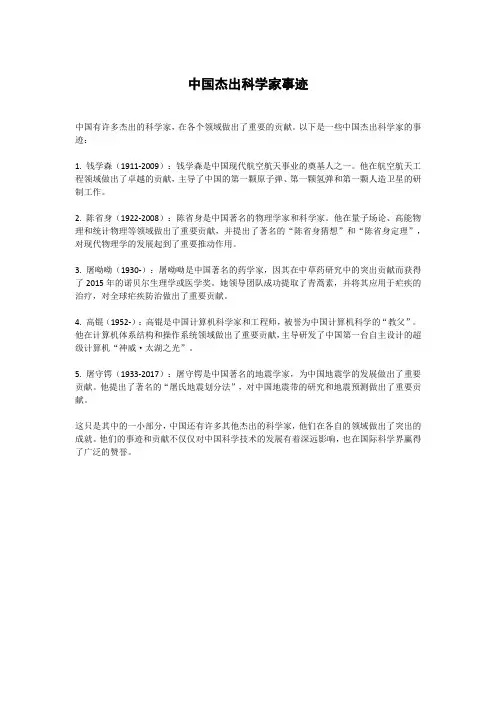 中国杰出科学家事迹