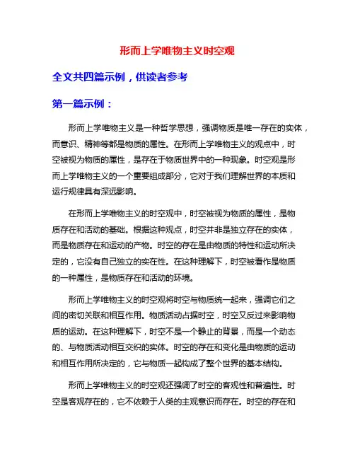形而上学唯物主义时空观