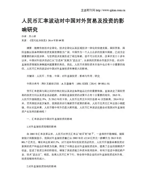 人民币汇率波动对中国对外贸易及投资的影响研究