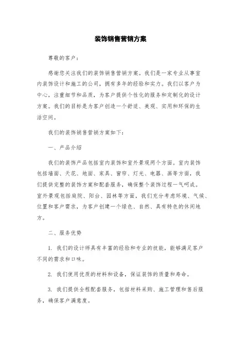 装饰销售营销方案