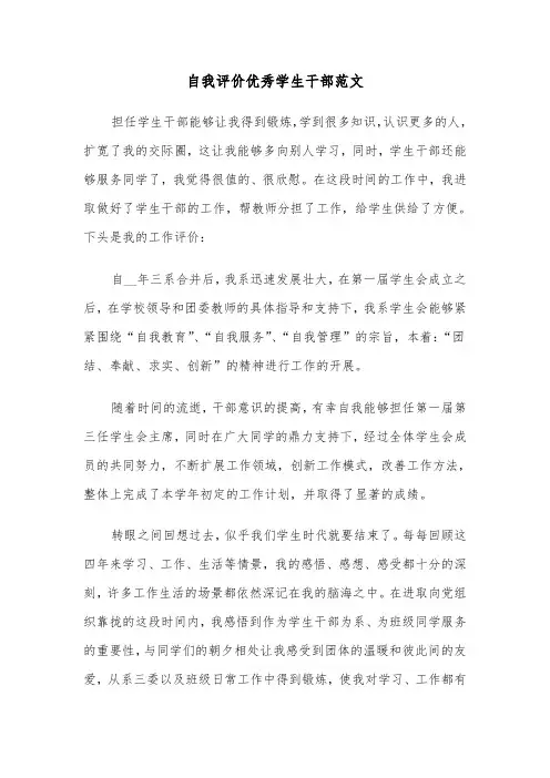 自我评价优秀学生干部范文（2篇）