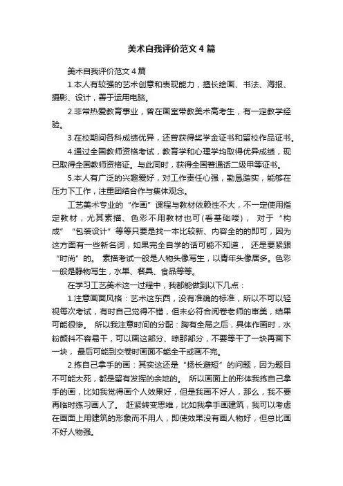 美术自我评价范文4篇