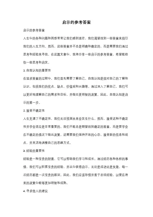 启示的参考答案