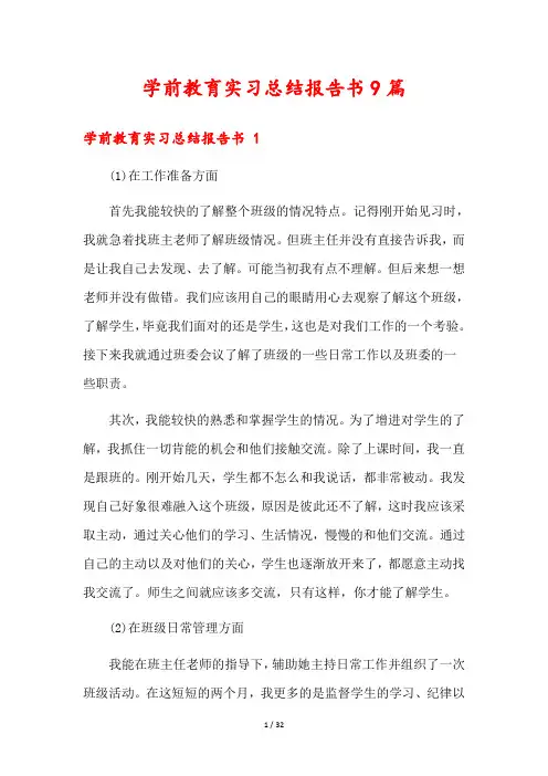 学前教育实习总结报告书9篇