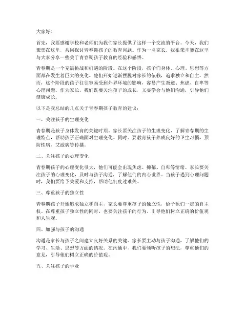 青春期孩子家长会发言稿