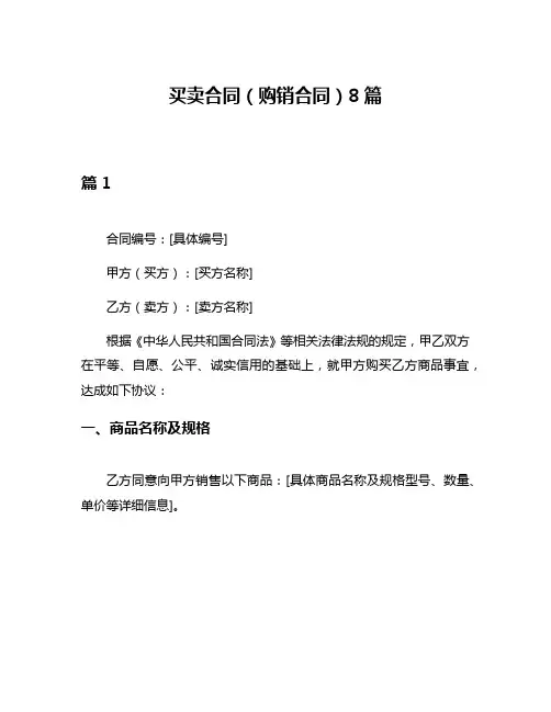 买卖合同(购销合同)8篇
