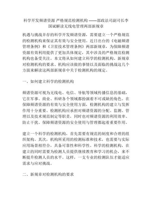 科学开发频谱资源 严格规范检测机构 ——部政法司副司长李国斌解读无线电管理两部新规章