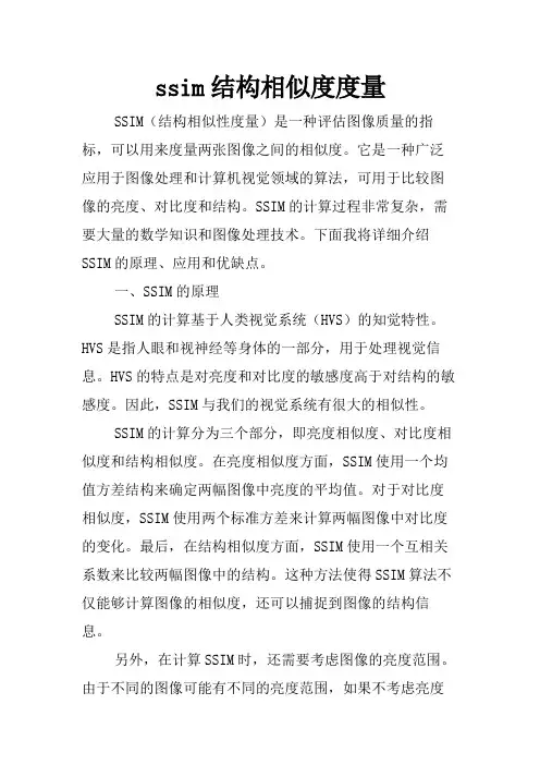 ssim结构相似度度量