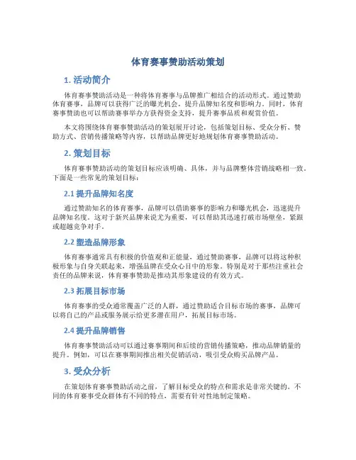 体育赛事赞助活动策划