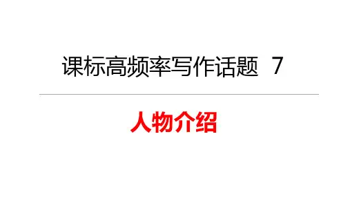话题7 人物介绍 -备战2022中考英语高频话题和热点话题写作课件精讲