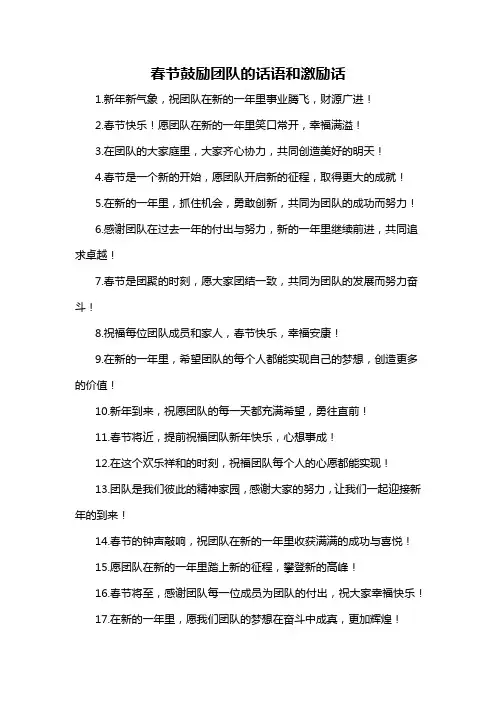春节鼓励团队的话语和激励话-概述说明以及解释