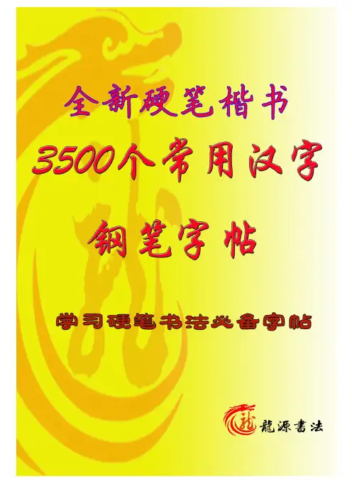 楷书字帖-常用字