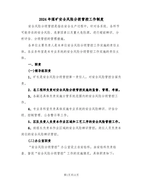 2024年煤矿安全风险分级管控工作制度（3篇）