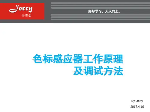 色标感应器工作原理及调试方法