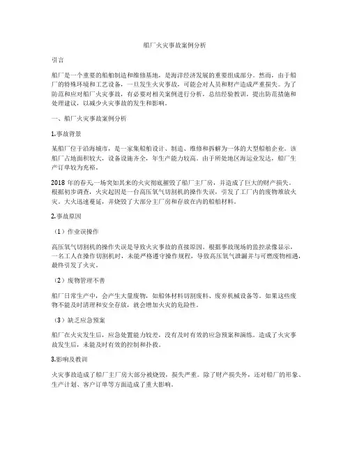 船厂火灾事故案例分析