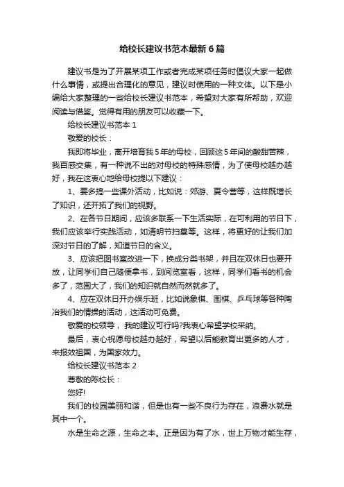 给校长建议书范本最新6篇
