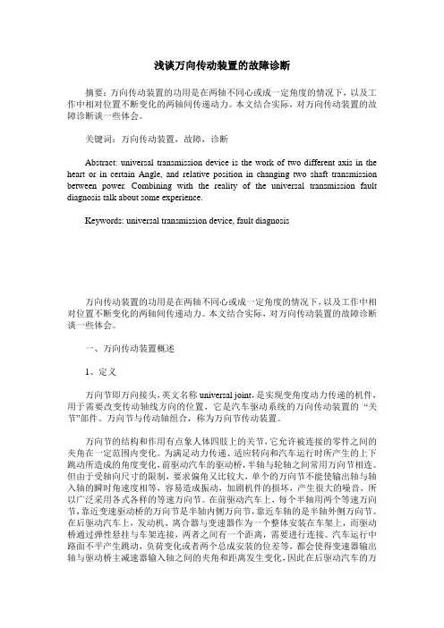 浅谈万向传动装置的故障诊断